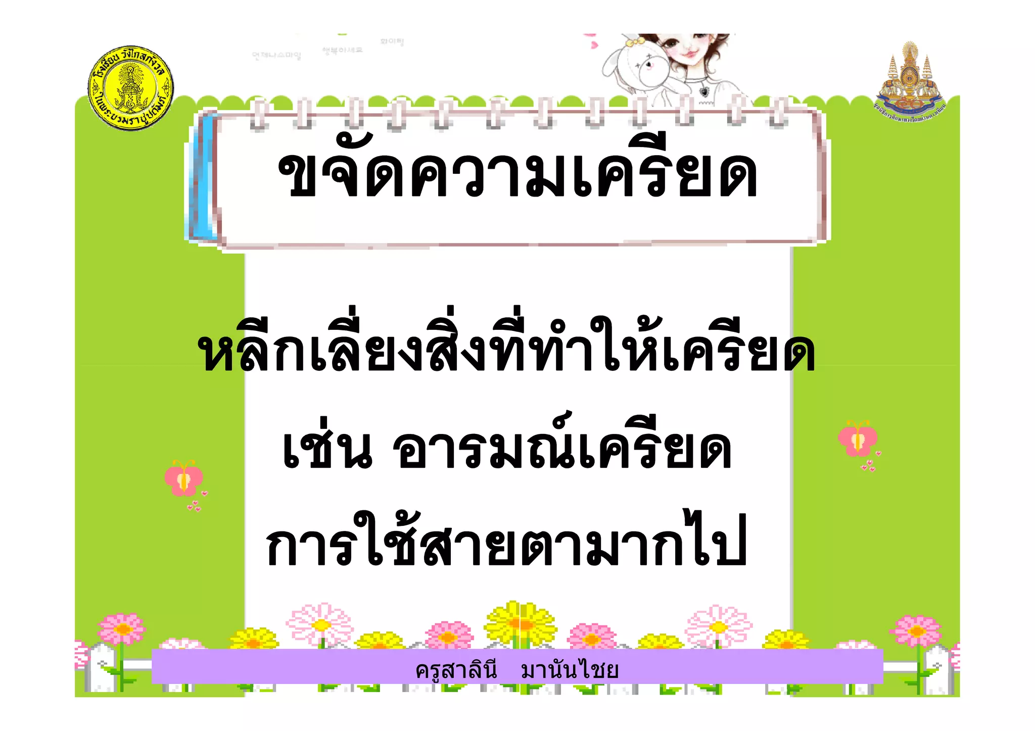 ครูสาลินี มานันไชยครูสาลินี มานันไชย
 