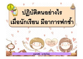 ครูสาลินี มานันไชยครูสาลินี มานันไชย
 