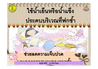 ครูสาลินี มานันไชยครูสาลินี มานันไชย
 