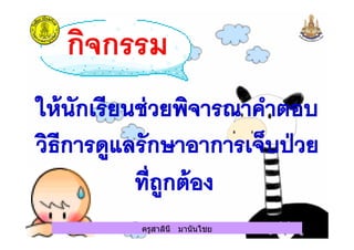 ครูสาลินี มานันไชยครูสาลินี มานันไชย
 