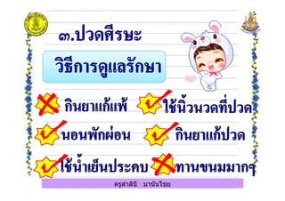 ครูสาลินี มานันไชย
 