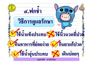 ครูสาลินี มานันไชย
 