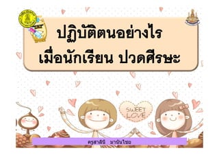 ครูสาลินี มานันไชยครูสาลินี มานันไชย
 