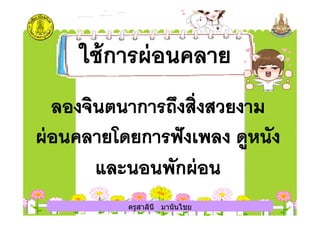 ครูสาลินี มานันไชยครูสาลินี มานันไชย
 