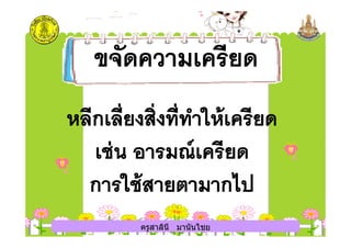 ครูสาลินี มานันไชยครูสาลินี มานันไชย
 