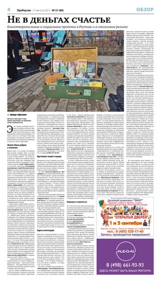 4 ПроРеутов 27 августа 2015 № 31 (89) ОБЗОР
 ЗИНАИДА ГЕЙДЕЛЬМАН
Доллар и евро идут в гору,
однако мир вокруг по-прежнему
полон возможностей.
Э
тот обзор посвящён реаль-
ным способам получать при-
вычные блага цивилизации
либо совсем бесплатно, либо
втридёшево. Несмотря на кризисы, так
было, так есть и так будет. Наш кор-
респондент постаралась описать эти
возможности на конкретных примерах
и дать все «явки с паролями».
Живой обмен добром
и знаниями
Время такое, что сегодня ты можешь
быть на коне, а завтра – бац! – и в слож-
ной ситуации. Сокращение зарплаты
и даже потеря работы – не повод от-
чаиваться. Мир не без добрых людей.
В Реутове в этом году, например, при
городском Фонде поддержки насе-
ления открылся клуб «Общее дело»,
а в регионе появилась Ассоциация
многодетных семей Московской об-
ласти, которую возглавила реутов-
чанка, член городской Общественной
палаты Елена Фоминых. И у «Общего
дела», и у ассоциации, и у Фонда соц-
поддержки населения Реутова много
общих целей: одна из них – создание
волонтёрского движения помощи ну-
ждающимся. Для этого уже придуман
проект «Дарю добро». По словам Еле-
ны Фоминых, в этом проекте не день-
ги, но желание и обмен информацией
и энергией могут сыграть решающее
значение. Ведь для многих людей ак-
туальны не только потребности до-
бывания себе хлеба насущного, есть
и потребности души: дарить добро,
обмениваться полезными знаниями,
информацией, вещами.
Скоро проект «Дарю добро» в Реуто-
ве заработает в полную силу. Для этого
уже много сделано, в том числе сайт –
www.mnogonas.com. Здесь помимо
информации для многодетных семей
есть раздел, который так и называет-
ся – «Общее дело». В нём, в частности,
сообщается, что в Фонде соцподдержки
населения города Реутова организован
пункт приёма бывших в употреблении
одежды, обуви, колясок, спортивно-
го инвентаря и мебели для раздачи
многодетным, малоимущим семьям,
инвалидам, людям пожилого возраста
и всем, кто нуждается в поддержке.
Одежду, обувь, мелкий спортивный
инвентарь (коньки, роликовые коньки,
самокаты и т.п.) можно принести не-
посредственно в фонд (Реутов, ул. Но-
вая, 3, 3-й этаж). Расписание работы
приёмного пункта уточняйте по теле-
фону 8 (925) 072-21-32. Информацию
о крупных вещах (коляски, кроватки,
ходунки, мебель и т.п.) можно разме-
стить на доске объявлений в пункте
приёма вещей, на уже созданной стра-
ничке социальной сети «ВКонтакте» –
http://vk.com/club91599342, а со време-
нем и на сайте «Много нас».
– Присоединиться к нашему дви-
жению можно, не только собирая по-
держанные вещи, – рассказала Елена
Фоминых. – Мы приглашаем всех же-
лающих безвозмездно помочь людям
и в сфере обслуживания.
По её словам, добровольцы мог-
ли бы оказывать помощь пожилым
и нуждающимся людям с переездом,
уборкой дома и другими востребован-
ными услугами – от стрижки на дому
до возможности посидеть с ребёнком.
В свою очередь, клуб «Общее дело»
предлагает волонтёрам и всем, кто
стремится к саморазвитию, следить
за расписанием работы ещё одного
клубного проекта – лектория «Зна-
ние». Проводить встречи планируют
еженедельно по воскресеньям в 16 ча-
сов на базе Фонда соцподдержки насе-
ления Реутова. Это будут бесплатные
курсы, мастер-классы, лекции, выез-
ды на экскурсии. Кстати, многие из
этих мероприятий уже стали реаль-
ностью в рамках ещё одного клуба –
тоже в фонде, но для представителей
старшего поколения. Называется он,
напомним, «Бархатная осень». Этот
клуб работает по будням с 11 до 16 ча-
сов, телефон 8 (495) 791-46-80.
Круговорот вещей в народе
Продолжая тему, назовём два инте-
ресных и уже раскрученных ресурса
в интернете, где жители Москвы и бли-
жайшего Подмосковья могут пристро-
ить или бесплатно забрать коляски,
мебель и даже электронику.
На сайте www.vse-zadarma.ru, «Всё
задарма», регулярно обновляется раз-
дел «Отдам даром». Среди последних
объявлений от 20–22 августа есть,
например, такие: «Отдам даром 2 ра-
диотелефона и 2 видеомагнитофона
в городе Троицке»; «Отдам стенку
в хорошем состоянии – самовывоз из
Москвы». Здесь в каждодневном ре-
жиме что-нибудь да отдают, только
крупные вещи обычно просят забирать
самостоятельно.
Ещё более насыщенный подобными
объявлениями ресурс есть на «Самом
семейном сайте», в разделе по адресу:
conf.7ya.ru/. Тут помимо вещей и ме-
бели предлагают бесплатно забрать
детскую литературу, учебники, мягкие
игрушки, спортивную форму и инвен-
тарь (до 20 предложений в день).
Оба сайта работают очень давно
и заслуживают доверия. Заметим, что
и в городских библиотеках Реутова, на-
пример на Юбилейном проспекте, 38,
в рамках буккроссинга («книговорот»,
или обмен книгами) – на специальном
столе можно оставлять уже прочитан-
ные вами, ненужные в хозяйстве кни-
ги, а взамен брать какие-то из тех, что
оставили другие по тому же принципу.
Адреса милосердия
Проекты взаимопомощи и волон-
тёрских инициатив не ноу-хау реу-
товчан, они повсеместны. Огромное
их количество действует в столице.
Среди них постоянно действующие
адреса милосердия православной цер-
кви. Они для тех, кому труднее всего.
Среди регулярно осуществляемых
проектов, например, организация
бесплатного питания для малоиму-
щих на Краснопрудной улице, 3/5 (за
зданием Ярославского вокзала). По
понедельникам здесь кормят в 13,
15 и 19 часов, во вторник и среду – в 15,
в четверг – в 15 и 19 часов, в пятницу –
в 15 и 19 часов, в субботу – в 9 утра,
в 13, 15 и 19 часов.
На сайте, который так и называется –
«Милосердие» (www.Miloserdie.ru),
есть информация о различных про-
ектах по предоставляемой помощи
и разделы для желающих помочь,
в том числе – форум добровольцев
(www.forum.miloserdie.ru). Медицин-
скую помощь мамы с тяжелобольны-
ми детьми могут получить в стацио-
наре медцентра «Милосердие» при
Марфо-Мариинской обители (сайт:
www.mc-miloserdie.ru, адрес: ул. Боль-
шая Ордынка, 34, рядом с метро
«Третьяковская»). При этой обители
есть и своя добровольческая служба,
которая помогает не только семьям
с детьми, но и взрослым в трудной жиз-
ненной ситуации, в том числе и тогда,
когда у них нет ни прописки, ни до-
кументов. Здесь малоимущим могут
помочь как с едой, так и с одеждой.
По всем вопросам работает кругло-
суточная «горячая линия» «Милосер-
дия»: 8 (495) 972-97-02. По этому но-
меру можно получить информацию
социального характера, записаться на
консультацию к юристу, получить пси-
хологическую поддержку, поговорить
со священником. Всё это бесплатно.
К слову, добровольческие акции
и благотворительные ярмарки про-
ходят часто и в Реутове. Ближайшая
будет уже в это воскресенье, 30 авгу-
ста в 11 утра в рамках Дня открытых
дверей учреждений дополнительного
образования, который пройдёт в пе-
шеходной зоне улицы Победы. Здесь
реутовчане смогут познакомиться с ра-
ботой спортивных, образовательных
и культурных организаций Реутова,
записаться в кружки, а также принять
участие в бесплатных мастер-классах
и благотворительной ярмарке, в рам-
ках которой активисты Реутовского
молодёжного парламента проведут
сбор средств для детей Донецка и Лу-
ганска. Все желающие смогут также
передать канцтовары и школьные при-
надлежности, отправка гуманитарно-
го груза состоится в начале сентября.
Отдохнуть и научиться
По этой части мы нашли целый ряд
полезных интернет-площадок с рас-
писанием бесплатных мастер-классов,
курсов, акций и праздников в Москве
и Московской области.
1. Группа «ВКонтакте» –
бесплатные мероприятия в Москве:
www.vk.com/wherefree.
2. Сайт «Где бесплатно»:
www.gdebesplatno.ru
и одноимённая группа в соцсетях:
www.vk.com/gdebesplatno.
На вышеуказанных ресурсах много
интересного появляется в преддверии
выходных. Йога, танцы, бесплатные
курсы макияжа, фестивали, лекции
диетологов, открытие выставок в му-
зеях и многое другое – информация
об этом обновляется здесь регулярно.
3. Лента на сайте РИА «Новости»:
www.ria.ru/announce/.
Здесь можно всегда увидеть анонсы
интересных событий на завтра и не-
сколько дней вперёд в Москве и об-
ласти. Полезны эти анонсы не только
журналистам. Так, в субботу и воскре-
сенье 29 и 30 августа в Москве про-
ходит масса интересных бесплатных
событий: например, фестиваль араб-
ской культуры «Абу-Даби Фест» в саду
«Эрмитаж» или двухдневный фести-
валь молодёжных культур Street art
в культурном центре «Салют». В про-
грамме последнего значатся живая
музыка на площадках под открытым
небом, граффити, брейк-данс, скейт-
бординг, кроссфит и многое другое.
Вообще, если брать из таких анонсов
названия мероприятий и прогонять
их через поисковик «Гугла» или «Ян-
декса», то легко можно выходить на
детали и подробности предстоящих
событий. А 5 сентября в рамках празд-
нования Дня Москвы всяких бесплат-
ных событий будет и вовсе огромное
множество. Например, на Неглинной
улице пройдет 4-й Фестиваль театраль-
ного искусства и творчества «Яркие
люди». Вход на все его мероприятия
свободный. В рамках этого фестива-
ля состоятся 10 театральных премьер
уличных спектаклей, перформансы,
арт-инсталляции, мастер-классы и кар-
навальные шествия.
4. Помимо анонсов есть и сайты уже
сформированных регулярных афиш –
о мероприятиях со свободным вхо-
дом для всех желающих. Среди них,
к примеру, сайт «Нахаляву.ру»:
www.nahalyavu.com/msk/. Разделы
в таких афишах самые разные: кон-
церты, туризм, обучение, музеи, еда,
экскурсии и многое другое. Выбор
бесплатных развлечений тут всегда
в наличии – на вкус и цвет, на разные
возрасты и другие предпочтения.
5. Кстати, об экскурсиях. Автор это-
го обзора по рекомендации подруг
недавно познакомилась с удивитель-
но насыщенной программой про-
екта «Московские переулки», речь
идёт о бесплатных пешеходных экс-
курсиях по столице. Пока тепло, та-
кие экскурсии проходят буквально
каждый день. Правда, записывать-
ся на них нужно заранее, лучше за
несколько дней, на сайте проекта:
www.mosstreets.ru/raspisanie. В спис-
ке на сайте «Московские переулки»
сейчас много анонсов познавательных
прогулок, которые состоятся в самом
конце августа и сентябре: «Маршалы
Победы: Жуков и Рокоссовский», «Не-
изведанная Якиманка», «Болотные
истории», «От Таганки до Рогожки:
купцы и монахи», «Есенин: великий,
прекрасный, русский…» и т.д. Если
по факту экскурсия вам очень понра-
вится, в знак благодарности можно
оставить «чаевые» экскурсоводу, но
никто денег изначально не требует: это
добровольческий проект, который ор-
ганизовали энтузиасты, готовые поде-
литься знаниями и любовью к Москве.
А всё потому, что не хлебом единым!
6. Ещё один полезный ресурс в пла-
не различного рода предложений
погулять, поучиться, попутешество-
вать называется «Зовём.ру», сайт:
www.zovem.ru. Это интерактивная
карта увлекательных событий на каж-
дый день, правда, кроме бесплатных
здесь есть и платные.
7. Отдохнуть за границей по цене пере-
лёта или на 20–50 процентов дешевле,
чем обычно? Легко! Такие, актуальные
по нынешним кризисным временам,
возможности предоставляют сегодня
многие туроператоры, предлагая пу-
тёвки на отдых по системе «Фортуна».
Само название предупреждает, что,
приобретая такой тур, вы полагаетесь
на везение. Дело в том, что система
«Фортуна» построена на том, что вы
выбираете только класс отеля (звёзд-
ность), тип питания, продолжитель-
ность тура и дату вылета, а конкрет-
ный адрес отеля вы узнаете только по
прилёте в аэропорт выбранной вами
страны. Несколько моих друзей риск-
нули так отдохнуть в разных странах –
и не прогадали: на отель с сомнитель-
ным сервисом наткнулся только один
из трёх авантюристов. Экономия для
него обернулась тараканами в номере
египетской гостиницы, но за 100 дол-
ларов разницы в стоимости по срав-
нению с обычными турами, как при-
знался приятель, можно стерпеть и та-
кое. А вот ещё двое знакомых, восполь-
зовавшиеся «Фортуной», вернулись из
путешествия в полном восторге.
Если вы тоже готовы рассмотреть
вариант отдыха по такой системе,
имейте в виду, что названия подоб-
ных туров у разных операторов могут
различаться. К примеру, «Пегас» назы-
вает такую систему Rulettka, TEZ-Tour –
TEZ-Express, а у GTI – «Бинго». У тур-
операторов на недорогие направления
предложений «по фортуне» может быть
в продаже очень много, но не все они
надёжные, иногда скорее наоборот.
Так что лучше выбирать золотую се-
редину, ориентируясь изначально на
отели более высокой категории, а не
на совсем уж дешёвые.
На этом первая часть нашего об-
зора завершается, но точку ставить
явно рано. Просто за один раз обо
всех возможностях жить бесплатно,
жить экономно, жить с пользой для
себя и окружающих не расскажешь.
Поэтому в одном из ближайших номе-
ров нашей газеты мы обязательно вер-
нёмся к этой теме. Речь пойдёт, в част-
ности, о том, как можно экономить
на транспорте, на походах по рестора-
нам. А ведь можно, и ещё как! Иногда,
знаете ли, хочется пожить на широ-
кую ногу за сравнительно небольшие
деньги, а спрос, как известно, рождает
предложения. Кроме того, мы – тоже
бесплатно! – расскажем вам о людях,
которые называют себя «фриганами».
В общем, ждите продолжения!
Не в деньгах счастье
Благотворительные и социальные проекты в Реутове и в столичном регионе
8 (498) 661-93-93
ЗДЕСЬ МОЖЕТ БЫТЬ ВАША РЕКЛАМА
 