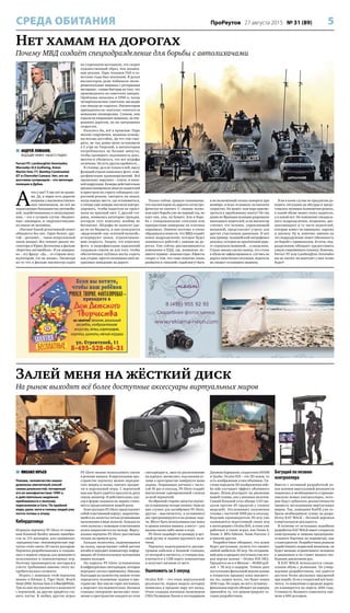 5ПроРеутов 27 августа 2015 № 31 (89)СРЕДА ОБИТАНИЯ
 АНДРЕЙ ЛОМАНОВ,
ВЕДУЩИЙ ЭФИРА «НАШЕГО РАДИО»
Ferrari FF, Lamborghini Aventador,
Mercedes SLS Gullwing, Aston
Martin One-77, Bentley Continental
GT и Chevrolet Camaro. Нет, это не
выставка суперкаров – это автопарк
полиции в Дубае.
А
что у нас? У нас всё по-разно-
му. Да, в парке есть дорогие
машины у высокопоставлен-
ных чиновников, но всё же
подавляющее большинство автомоби-
лей, задействованных в патрулирова-
нии, – это в лучшем случае «бюджет-
ные» иномарки, и «перехватчиками»
их никак не назовёшь.
«Погоня! Какой детективный сюжет
обходится без нее. Один бежит, дру-
гой – догоняет… таков непреложный
закон жанра!» Все помнят диалог ин-
спектора и Юрия Деточкина в фильме
«Берегись автомобиля». И уж наверня-
ка – эту фразу: «Да… со старым акку-
мулятором, это не жизнь». Несмотря
на то что в фильме инспектор ездил
на стареньком мотоцикле, это скорее
художественный образ, чем жизнен-
ные реалии. Парк техники ГАИ в со-
ветские годы был неплохим. В руках
инспекторов даже побывали экспе-
риментальные машины с роторными
моторами – самые быстрые из того, что
производилось на советских заводах.
Проблемы начались в 1990-е, когда
четырёхколесное советское наследие
уже никуда не годилось. Инспекторам
приходилось на «жигулях» гоняться за
мощными иномарками. Словом, они
ездили на вчерашних машинах, по вче-
рашним дорогам, но на завтрашних
скоростях.
Казалось бы, всё в прошлом. Парк
вполне современен, машины оснаще-
ны весьма достойно. Да что там гово-
рить, не так давно меня остановили
в 5 утра на Тверской, и инспекторам
потребовалось не больше минуты,
чтобы проверить подлинность доку-
ментов и убедиться, что все штрафы
оплачены. Но есть другая крайность…
В столице, да и не только в ней, массу
функций отдали комплексу фото- и ви-
деофиксации правонарушений. Всё
правильно: нарушил – плати, и ника-
кой коррупции. Камеры действительно
дисциплинировали многих водителей
и приучили их строго соблюдать ско-
ростной режим, смотреть на знаки,
когда ищешь место, где остановиться,
а теперь ещё камеры научили контро-
лировать, чтобы водители не проез-
жали на красный свет. С другой сто-
роны, появилась категория граждан,
которую этот комплекс вообще не
беспокоит. Штрафы не наносят уда-
ра по их бюджету, и они пользуются
«выделенкой» как «платной полосой»,
игнорируют знаки, ограничиваю-
щие скорость. Уверен, что комплекс
фото- и видеофиксации нарушений
создавали совсем не для того, чтобы
обеспеченная публика могла ездить
как угодно, просто оплачивая своё не-
красивое поведение на дороге.
Только сейчас пришло понимание,
что инспекторов на дорогах катастро-
фически не хватает. С «левым» ксено-
ном идёт борьба уже не первый год, но
идет она, увы, на бумаге. Как и борь-
ба с тонированными стёклами или
прикрытыми номерами на платных
парковках. Именно поэтому я очень
обрадовался новости, что МВД создаёт
новое подразделение, которое будет
заниматься работой с хамами на до-
рогах. Уже сейчас рассматриваются
изменения в ПДД, где, возможно, по-
явится термин: «опасная езда». Юристы
спорят о том, что само понятие очень
размытое и «опасной» ездой могут быть
и не включённый сигнал поворота при
манёвре, и игра «в шашки» на высоких
скоростях. Но может, нам пора присмо-
треться к зарубежному опыту? Не так
давно во Франции полиции разрешили
наказывать водителей, если инспектор
считает, что человек, управляющий
машиной, представляет угрозу для
других участников движения. И вот
вам пример: полицейский оштрафовал
девушку, которая на просёлочной доро-
ге управляла машиной… в сандалиях.
Страж закона сделал вывод, что стопа
в обуви не зафиксирована и, случись на
дороге нештатная ситуация, водитель
не сможет остановить машину.
Я ни в коем случае не предлагаю до-
водить ситуацию до абсурда и предо-
ставлять полиции полномочия решать,
в какой обуви может ехать водитель,
а в какой нет. Но появление специаль-
ного подразделения, возможно, дис-
циплинирует и ту часть водителей,
которые живут по принципу: нарушу
и заплачу. Ну и, конечно, именно на
это подразделение ляжет обязанность
по борьбе с криминалом. Кстати, под-
разделению обещают предоставить
самую современную технику. Конечно,
Ferrari FF или Lamborghini Aventador
им не светят, но вертолёт у них точно
будет!
Нет хамам на дорогах
Почему МВД создаёт спецподразделение для борьбы с автолихачами
 МИХАИЛ ЮРЬЕВ
Похоже, человечество нашло
довольно элегантный способ
смены реальностей, почерпнув
его из кинофантастики 1990-х,
и действительно медленно
приближается к полному
переселению в Сеть. По крайней
мере, руки, ноги и головы людей уже
почти готовы к этому.
Кибердесница
Игровую перчатку P5 Glove от компа-
нии Essential Reality можно приобре-
сти за 115 долларов, для сравнения:
«продвинутые» некоммерческие пер-
чатки стоят около 20 тысяч долларов.
Перчатка разрабатывалась и создава-
лась в первую очередь для домашнего
пользования и компьютерных игр.
Поэтому производитель постарался
учесть требования именно этого по-
требительского сегмента.
Играть с помощью этой перчатки
можно в Hitman 2, Tiger Hunt, Beach
Head 2000, Serious Sam 2 и Black&White.
Три из них поставляются в комплекте
с перчаткой, на другие придётся ста-
вить патчи. В любых других играх
P5 Glove можно использовать также
в режиме мышки. В виртуальном про-
странстве перчатку можно передви-
гать вперёд и назад, хватать предме-
ты и персонажей игры. С перчаткой
вам как будто удаётся просунуть руку
сквозь монитор. И действительно, кур-
сор в форме ладошки на экране стано-
вится продолжением вашей руки.
Конструкция P5 Glove представляет
собой пластиковый корпус, закрепляю-
щийся на запястье пятью резиновыми
пальчиками в виде полосок. Каждая из
этих полосок с помощью пластиковых
колец закрепляется на пальце. Вирту-
альная перчатка P5 Glove рассчитана
только на правую руку.
Каждая полосочка, надевающаяся
на палец, представляет собой датчик
изгиба и передаёт компьютеру инфор-
мацию об относительном положении
ваших пальцев.
На корпусе P5 Glove установлены
8 инфракрасных светодиодов, которые
передают сигнал приёмнику. Именно
благодаря их количеству можно точно
определять положение ладони в про-
странстве. Все они не горят постоянно,
а моргают последовательно. Базовая
станция синхронно вычисляет поло-
жение в пространстве каждого из этих
светодиодов и, зная их расположение
на корпусе, вычисляет, под какими уг-
лами в пространстве повёрнута ваша
ладонь. Опрашивая датчики с часто-
той 45 раз в секунду, P5 Glove создаёт
впечатление одновременной слежки
за всей перчаткой.
На обратной стороне запястья перчат-
ки установлены четыре кнопки. Одна из
них служит для калибровки P5 Glove,
другая – выключатель, а оставшиеся
две программируются на разные зада-
чи. Могут быть использованы как левая
и правая кнопки мышки, а могут – для
вызова каких-либо меню в игре.
P5 Glove подойдёт по размеру и дет-
ской ручке и ладони крупного муж-
чины.
Перчатка подсоединяется двухме-
тровым кабелем к базовой станции,
от которой и питается, а станция под-
ключается к USB-порту компьютера
и получает питание от него.
Ошеломить за 5 секунд
Oculus Rift – это очки виртуальной
реальности, первая модель которых
появилась в продаже пару лет назад.
Очки созданы военным инженером
США Палмером Лакки и легендарным
Джоном Кармаком, создателем DOOM
и Quake. Oculus Rift – это 3D-шлем, то
есть изображение в них объёмное. Си-
стема передачи 3D-изображения side-
by-side улучшает эффект объёмного
видео. Шлем реагирует на движение
вашей головы, как у военных пилотов.
Самый большой угол обзора (110 гра-
дусов против 45 градусов у схожих
моделей). Отслеживает положения
головы с частотой 1000 раз в секунду.
Ведущие производители 3D-игр уже
занимаются подготовкой своих игр
к интеграции с Oculus Rift, и очки уже
работают в таких играх, как Doom 4,
Doom 3: BFG Edition, Team Fortress 2
и многих других.
Разработчики обещают, что шлем
будет доступным, купить его сможет
любой любитель 3D-игр. На сегодняш-
ний день в продажу поступила уже вто-
рая версия шлема – Oculus Rift DK2.
Продаётся он и в Москве – 46800 руб-
лей + 38 игр в подарок. Точная дата
поступления финальной версии шлема
в открытую продажу пока неизвест-
на, но, скорее всего, это будет конец
2016 года. Не скоро, но всё к лучшему –
финальная версия обещает на порядок
превзойти ту, что демонстрируют се-
годня разработчики.
Бегущий по лезвию
контроллера
Вместе с активной разработкой оч-
ков-шлемов виртуальной реальности
появилась и необходимость в принци-
пиально новых контроллерах, кото-
рые будут добавлять реалистичности
процессу исследования виртуальных
миров. Так, компания KatVR уже со-
брала необходимую сумму на разра-
ботку KAT WALK – беговой дорожки
в виртуальную реальность.
В отличие от остальных подобных
разработок KAT WALK имеет открытую
конструкцию и лишена предохрани-
тельного бортика по периметру, как
у конкурентов. Разработчики решили
задействовать подвесной механизм, он
будет меньше ограничивать человека
в движениях и не станет мешать сво-
бодным движениям рук.
В KAT WALK используется специ-
альная обувь с роликами. По утвер-
ждению разработчиков, так удаётся
достичь более реальных ощущений
при ходьбе. Если у создателей всё полу-
чится, то появление в продаже дорож-
ки планируется на апрель 2016 года.
Стоимость базового комплекта оце-
нена в 600 долларов.
Залей меня на жёсткий диск
На рынок выходят всё более доступные аксессуары виртуальных миров
 