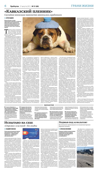 6 ПроРеутов 27 августа 2015 № 31 (89) ГРАНИ ЖИЗНИ
 22 августа в Новокосино, на
улице Салтыковской, сотрудник ГИБДД
в звании лейтенанта не справился
с управлением личным автомобилем
«Киа» – машина опрокинулась.
От полученных травм он скончался.
В момент ДТП инспектор дорожно-по-
стовой службы находился в автомобиле
один. Сотрудники правоохранительных
органов устанавливают обстоятельства
случившегося.
 Сотрудники областной поли-
ции задержали троих мужчин за
принуждение к сексу школьниц
14 и 15 лет. Уголовное дело воз-
буждено по заявлению одной из
пострадавших.
Преступные действия в отношении
девочек-подростков совершены в Ленин-
ском районе Подмосковья. Задержаны
36-летний житель Коломны, его брат и их
20-летний приятель. После дачи показаний
подозреваемые отпущены под подписку
о невыезде. Если вина их будет доказана,
всем троим грозит от восьми до пятнадцати
лет тюрьмы.
 За нарушение законодательства
о долевом строительстве много-
квартирных домов оштрафованы
несколько строительных компаний,
в том числе работающее в Реутове
ООО «Эксперт».
Санкции наложены по итогам рассмотрения
соответствующих дел Министерством строи-
тельного комплекса Московской области.
 В Ногинском районе в лесополосе
обнаружено тело 65-летнего предпри-
нимателя с огнестрельными ранения-
ми головы, шеи и грудной клетки.
По данным следствия, потерпевший являл-
ся владельцем расположенных в Москве
торговых площадей, которые сдавал
в аренду. Устанавливаются обстоятельства
совершённого преступления, а также лица,
к нему причастные.
 Нелегальное швейное произ-
водство выявлено в Балашихе. Оно
насчитывало сразу девять цехов
и располагалось в здании бывшей
хлопкопрядильной фабрики.
Спортивную одежду с ярлыками известных
торговых марок шили 135 уроженцев стран
Юго-Восточной Азии, более ста из которых
находились в России нелегально. Прожива-
ли «портные» прямо на фабрике, в условиях
полной антисанитарии.
Во время оперативных мероприя-
тий, проведённых полицейскими
в цехах, изъято более полутора тысяч
экземпляров одежды. Установле-
но, что контрафактная продукция
реализовывалась на рынках Москвы
и Подмосковья.
происшествия
 АРТЁМ ЛЮДИНОВ
Житель Реутова, оставив
подвыпившего приезжего из Курской
области без денег и документов,
попытался использовать его в ещё
одном преступлении. Грабителя
остановил только побег случайной
жертвы.
Т
еймураз и Ольга познакоми-
лись с Аркадием на Курском
вокзале столицы. Тот соби-
рался ехать домой, в Курскую
область, а парочка – кавказец и его
сожительница – в Реутов.
Аркадий возвращался из столицы по-
сле не особенно удачной подработки.
Накануне его рассчитали – не выдер-
жал испытательного срока как строи-
тель, оказался не слишком дисципли-
нированным. Да и вообще, колымить
в Москве ему расхотелось. Заработка
оказалось всего-то шесть тысяч руб-
лей. За вычетом цены билета на поезд
оставалось около четырёх с лишним
тысяч. Правда, ещё сколько-то ушло
на «отвальную» – попрощался с мужи-
ками на стройке. А потому на вокзал
он добрался, будучи в лёгком подпи-
тии. Купил билет, присел на скамейку
прямо у касс и задремал. До отправле-
ния поезда было около часа. А когда
проснулся – на улице был уже тёмный
вечер, а поезд полчаса как ушел. И всё
бы ничего, но тут обнаружился ещё
один повод для расстройства: пока он
спал, из кармана куртки «ушли» мо-
бильник и деньги – рублей пятьсот.
Осталась при нём только сумка с рабо-
чей одеждой. Хоть плачь – мало того,
что уезжает из Первопрестольной не
солоно хлебавши, так ещё и обокрали
на прощание!
Вот таким-то, озирающимся, хло-
пающим себя по карманам и громко
ругающимся, его и заприметили Тей-
мураз и Ольга. «Ты что шумишь, зе-
меля?» – обратился к нему Теймураз.
Ольга скромно стояла невдалеке. «Да
обокрали! Мобильник, деньги…» –
начал делиться горестью Аркадий.
Завязался разговор, между прочим
он рассказал, как хотел заработать,
но уволили, и что теперь делать – не
знает.
«Ладно, считай, повезло тебе. Поеха-
ли с нами, будет у тебя работа. Завтра
разберёмся. Следующий раз с день-
гами домой поедешь! Документы-то
остались?» – взял быка за рога Тейму-
раз. Аркадию бы вежливо отказаться,
купить новый билет да и уехать сле-
дующим поездом, а то и на электрич-
ке. Но алкогольные пары ещё бродили
в его голове, и он согласился поехать
неизвестно куда, неизвестно зачем,
с незнакомыми людьми.
Теймураз взял билеты на электричку
до Реутова, а заодно щедро прихватил
несколько бутылок пива – в дорогу.
Ехать было недалеко, но всё пиво вы-
пить успели. Выйдя на станции Реу-
тово, ещё зашли в магазин, купили
водки – «за знакомство». По дороге-то
они уже познакомились поближе. От
станции шли минут пять. Свернули
к какой-то пятиэтажке, на третьем
этаже Теймураз позвонил в дверь. «Вы
здесь живёте?» – поинтересовался Ар-
кадий. «Комнату снимаем. Пошли!» –
за дверью кто-то уже щёлкал замком.
Открыла им немолодая женщина в до-
машнем халате, из-за плеча выгляды-
вал невысокий мужчина. «Встречай-
те гостей!» – бросил Теймураз, и они
вошли.
Квартира выглядела запущенной.
В одной комнате жили хозяева – муж
и жена, во второй – квартиранты. Ту-
да-то и направилась троица. Через
какое-то время, когда была открыта
водка, подтянулись и хозяева.
Надо сказать, отношения между
постояльцами и хозяевами квартиры
были необычными: выпивали они вме-
сте регулярно, а платили квартиранты,
то есть Теймураз, не всегда. Но про
долги хозяева не напоминали по той
простой причине, что побаивались
кавказца. У них и у самих отношения
с участковым были не ахти – нигде не
работали, пьянствовали. Жили за счёт
жильцов, которых пускали на квар-
тиру, не утруждая себя оформлением
каких-либо договоров. А Теймураз,
выпивши, мог и руки распустить –
попадало тогда и его сожительнице
Ольге, и хозяевам. Все эти житейские
моменты Аркадию, естественно, были
неведомы.
Перемена в настроении Теймураза
произошла после первой же бутылки
водки. Сначала он, что называется,
просто «набычился» – надолго замол-
чал и только злобно поглядывал на
окружающих. Те, кроме ничего не за-
мечающего и тоже хорошо подвыпив-
шего Аркадия, притихли, чувствуя не-
доброе. И не зря: когда Аркадий решил
вернуться к теме обещанного заработ-
ка и попросил Теймураза рассказать,
в чём он заключается, тот внезапно
взорвался: «Ты мне, что, не веришь?!
Да кто ты вообще такой?!». Аркадий
обиделся и сделал попытку встать.
Он помнил, что у него в кармане ещё
есть четыре тысячи рублей, а значит,
ситуация не такая уж безвыходная.
«Да больно надо! Зачем мне с тобой
связываться! Сам разберусь!» – про-
бормотал он в ответ. Но успел только
встать со стула и сделать пару шагов
в направлении коридора, где стояла
сумка и висела на вешалке куртка.
Теймураз подскочил и, сбив Аркадия
с ног, сначала нанёс несколько ударов
ногой в корпус, а затем, усевшись на
того верхом, обрушил серию ударов
кулаками в голову.
Аркадий после неожиданного напа-
дения полностью утратил волю к со-
противлению. Теймураз тем временем
встал с поверженного гостя, принёс из
коридора его куртку и залез во вну-
тренний карман – там обнаружились
паспорт и другие документы. Затем по-
дошёл к лежащему с вытаращенными
от ужаса глазами, покрытому свежими
ссадинами Аркадию и обшарил его
карманы. В джинсах обнаружились
припрятанные четыре тысячи рублей.
«Деньги, говоришь, украли?! Будешь
делать то, что я скажу!»
На этом ужин, посвящённый приё-
му гостя, завершился. Хозяева ушли
в свою комнату. Ольга тихо легла в по-
стель. Аркадий остался на полу, не де-
лая больше попыток скрыться: «Попал
так попал. Без документов и денег ры-
паться некуда», – подумал он засыпая.
Утром, когда хозяева ещё спали,
Теймураз встал и пинком разбудил
посапывающего на ковре Аркадия.
Тот испуганно сел. Ольга к этому мо-
менту уже тоже проснулась и сидела
на кровати, накинув халат. «Слушай
сюда. Сейчас пойдём деньги зараба-
тывать», – начал Теймураз, обраща-
ясь к Аркадию. Про четыре тысячи,
вытащенные накануне, Теймураз уже
не вспоминал, считая их своим заслу-
женным трофеем.
А план у него был таким: зайти в ка-
кой-нибудь крупный магазин с пас-
портом Аркадия и им самим, взять
в кредит, оформленный, само собой, на
Аркадия, что-нибудь дорогостоящее,
например телевизор, затем этот пред-
мет продать, чтобы получить живые
деньги. «Дам я тебе потом на билет, ез-
жай куда хочешь…» – щедро закончил
он. Как Аркадий будет выплачивать
кредит, его не интересовало.
Схема получения денег была спор-
ной, но Аркадий не сопротивлялся –
после вчерашнего вечера всё жела-
ние пропало. Оделись и вышли, взяв
с собой Ольгу. У Теймураза имелась
собственная машина, «Жигули»-уни-
версал. Когда не пил, подрабатывал
частным извозом. На ней они и отпра-
вились в один из крупных торговых
центров. Но дело не пошло. То ли не
вызывал доверия Аркадий – с синяка-
ми на лице и в сопровождении хмурого
плечистого кавказца, то ли паспорт
с пропиской в Курской области был не
лучшей гарантией возврата кредита.
Одним словом, пока Ольга отсижи-
валась в машине, мужчины посетили
несколько крупных магазинов, и все
безуспешно.
«Короче. Теперь ты пойдёшь с Оль-
гой. С девушкой тебе скорее дадут», –
решил, уже в машине, Теймураз. И они
поехали в Новокосино, оставив позади
«недоверчивый» Реутов. Около пер-
вого же столичного магазина Ольга
вдруг заупрямилась. Видимо, до этого
она считала себя жертвой, а тут уже
определённо переходила в статус «со-
участницы». «Я не пойду никуда! Не
буду я с ним ходить!» – решительно
заявила женщина. Теймураз затейли-
во выругался, вышел из «Жигулей»,
неторопливо подошёл со стороны пас-
сажирской дверцы и вытащил Ольгу.
«Ты это мне-е? Ты всё сделаешь, что
я скажу!» – резко сказал он и наотмашь
ударил её по лицу. Ольга побежала от
машины. На них стали оборачиваться
прохожие. «Никуда не денешься, тварь,
вечером шею сверну!» – пообещал ей
вслед Теймураз. Аркадий всё это время
вжимался в заднее сиденье. Будь у него
документы, он не задумываясь рванул
бы в противоположном направлении.
Так они и вернулись на квартиру.
«Сиди здесь. Вечером приеду. Утром
снова поедем», – хмуро бросил Тейму-
раз и уехал, оставив Аркадия в съём-
ной комнате, – то ли таксовать, то ли
искать Ольгу. Через полчаса после того,
как стихли тяжёлые шаги в подъез-
де, в комнату постучалась хозяйка
квартиры. «Милый, беги! Беги отсю-
да! Прибьёт он тебя и денег никаких
не даст!» – почему-то полушёпотом
посоветовала она. Аркадий на секун-
ду задумался и принял героическое
решение: бежать! И будь, что будет.
Схватив сумку и куртку, он выскочил
из квартиры. Покидая негостеприим-
ную квартиру, он запомнил её номер,
а выйдя на улицу – разыскал и номер
дома. Реутова он совершенно не знал.
Но смог найти одну из центральных
улиц, а на ней – полицейский патруль.
Чуть раньше набрела на полицейских
и Ольга, у которой на правой стороне
лица к этому времени выступил ог-
ромный синяк.
Так что шансов остаться на свобо-
де у Теймураза не было никаких. Суд
приговорил его к пяти годам и двум
месяцам заключения с отбыванием
наказания в исправительной колонии
строгого режима.
Документы Аркадию отдали. Вернув-
шись домой, он долго ещё вздрагивал,
вспоминая свой последний вечер в сто-
лице. А пить – бросил.
Имена и некоторые обстоятельства
дела изменены. Редакция газеты бла-
годарит Реутовскую прокуратуру за
предоставленные материалы.
Испытано на себе
«Стрелка»: а на поезд – без скидки
Подмыв под асфальтом?
Восстановлено провалившееся по неизвестной причине
дорожное полотно
«Кавказский пленник»
Случайное вокзальное знакомство закончилось ограблением
 ВЛАДИМИР НИКОЛАЕВ
Зачем нужна региональная единая
транспортная карта, какие у нее
возможности – корреспондент
«ПроРеутова» проверил на
собственном опыте.
«Единая транспортная карта «Стрелка»
позволяет быстро и удобно оплатить
проезд в общественном транспорте
Московской области и пригородных
электричках» – значится на много-
численных рекламных носителях,
распространяемых в СМИ и социаль-
ных сетях. Почему электрички при
этом значатся отдельно, будто они не
общественный транспорт, – поначалу
непонятно. Понимание приходит, как
только карта пускается в дело. Но по
порядку.
Карта «Стрелка» была приобретена
мною в почтовом отделении на ули-
це Октября за 500 рублей, включая
80 рублей залоговой стоимости соб-
ственно карты, которую можно вер-
нуть при её возврате.
– То есть я могу пользоваться этой
картой для поездок в электричке? Это
для меня важнее, чем проезд в автобу-
сах… – на это моё уточнение почтовые
работники ответили утвердительно,
посоветовав ознакомиться с прилагае-
мой информацией.
Полагая, что теперь можно рассчи-
тывать на скидку при пользовании
пригородным железнодорожным
транспортом (аналогичную дей-
ствующей в автобусах), я направился
на станцию Реутово, чтобы впервые
использовать «Стрелку».
Увы, оказалось, что получить озна-
ченную скидку не так-то просто.
Вернее, нельзя. Контролёры у стан-
ционных турникетов направили меня
к кассиру, которая объяснила, что…
может принять от меня деньги и за-
нести на карту данные о купленном
мною билете. И только после этого
«Стрелку» можно будет приложить
к сканеру турникета и пройти на плат-
форму. А на скидки, мол, рассчиты-
вать не стоит.
Ознакомившись с имеющимися на
стендах станции информационными
материалами, я выяснил, что скидки
по «Стрелке» действительно не пре-
доставляются, причём об этом изве-
щалось малюсеньким шрифтом под
сноской в самом конце красиво оформ-
ленного объявления.
Более того, «записанный на карту»
билет не сразу дал возможность прой-
ти на платформу – мы вместе с кон-
тролёром обошли все турникеты, пока
один из них не сработал на приклады-
вание карты, чему контролёр искренне
удивилась: «Надо же, реагирует!».
В общем, оказалось, что в отноше-
нии электричек «Стрелка» – это толь-
ко средство для записи абонементов,
наподобие обычной железнодорожной
транспортной карты. Никакого смысла
заносить на неё сведения об оплате
разовых поездок нет. А точнее, это
даже рискованно: используя «Стрел-
ку» в качестве билета на электричку вы
можете потерять драгоценное время
при несрабатывании турникета.
Как сообщили в пресс-службе ком-
пании «ЕТК» – это оператор регио-
нальной программы по продвижению
«Стрелки» в Подмосковье, – перего-
воры с Московской железной дорогой
на эту тему «ЕТК» ведёт, но чем они
завершатся, пока неизвестно.
Что касается действия единой об-
ластной транспортной карты в авто-
бусах, никаких нареканий пока нет,
скоро накопительная система срабо-
тает – и стоимость проезда для меня
станет меньше.
 ВЯЧЕСЛАВ КОЛЕСНИКОВ
Городские службы устранили провал
на дорожном полотне в районе
примыкания улиц Молодёжной
и Октября, причины ЧП
устанавливаются.
По одной из версий, провал мог быть
вызван строительными работами, ве-
дущимися поблизости подрядными
организациями РЖД.
Провал появился 20 августа, в чет-
верг. Яма глубиной около метра пред-
ставляла угрозу для проезжающего
транспорта – провал образовался на
повороте дороги и не отовсюду был
виден.
После сообщения об этом диспет-
черу службы «112» были подключены
соответствующие городские службы.
Специалисты осмотрели и оградили
место провала. Через сутки, как убе-
дились корреспонденты газеты «Про-
Реутов», необходимые работы были
выполнены, злополучное место сейчас
засыпано щёбенкой.
В ООО «Реутовский водоканал» нам
сообщили, что представители компа-
нии участвовали в установлении при-
чин случившегося, но версия насчёт
подмывов и повреждения ливневой
канализации не подтвердилась – «там
по нашей части ничего нет».
Мы обратились в городскую адми-
нистрацию – к начальнику отдела
транспорта Михаилу Объедкову. По
его словам, из-за чего конкретно про-
изошёл провал, пока неизвестно. Ря-
дом, буквально в тридцати метрах от
провала, ведёт работы одна из подряд-
ных организаций РЖД. «Скорее всего,
это именно они нарушили ливневую
канализацию», – предположил Объед-
ков. В настоящее время, сообщил пред-
ставитель городской администрации,
последствия устранены – «асфальтовое
покрытие восстановим в ближайшее
время, сегодня-завтра».
 