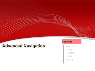 Advanced Navigation
Contents
Item 소개
- 개요
- 차별성
- 방법
수익모델
 