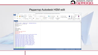 Autodesk HSM или как изготовить сложные детали быстро | PDF