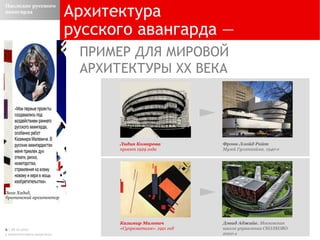 Архитектура русского авангарда — ПРИМЕР ДЛЯ МИРОВОЙ  АРХИТЕКТУРЫ ХХ ВЕКА Лидия Комарова проект 1929 года Казимир Малевич «Супрематизм». 1921 год Фрэнк Ллойд Райт Музей Гуггенхайма. 1940-е Дэвид Аджайе.   Московская школа управления   СКОЛКОВО. 2000-е Заха Хадид,  британский архитектор Наследие русского авангарда 