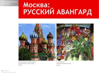 Собор Покрова Пресвятой Богородицы, что на Рву  XVI  в. А. Лентулов «Василий Блаженный»  1913 г. Москва: РУССКИЙ АВАНГАРД Наследие русского авангарда 