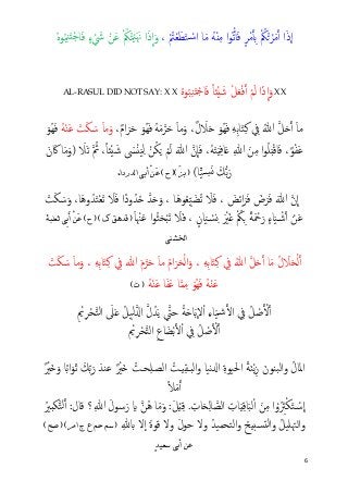 6
�
‫ا‬َ‫ذ‬�‫أ‬ ‫ا‬َ‫ﻣ‬ْ‫ﺮ‬ُ�ْ ُ‫ﲂ‬ِ‫ﺑ‬�‫أ‬ْ‫ﻣ‬ٍ‫ﺮ‬َ‫ﻓ‬�‫أ‬ُ‫ﺗ‬ِ‫ﻣ‬ ‫ا‬‫ﻮ‬ْ‫ن‬ُ‫ﻪ‬َ‫ﻣ‬ْ�‫ﺳ‬‫ا‬ ‫ﺎ‬َ‫ﺘ‬َ‫ﻄ‬ْ‫ﻌ‬ْ ُ‫ﱲ‬،َ‫و‬‫ا‬َ‫ذ‬
�
‫ا‬َ َ‫ﳖ‬ْ‫ﻴ‬ْ ُ‫ﲂ‬ُ‫ﺘ‬َ‫ﻋ‬ْ‫ﻦ‬ٍ‫ء‬ ْ َ‫ﳾ‬َ‫ﻓ‬ْ‫ﺟ‬‫ﺎ‬َ‫ت‬ِ‫ﻨ‬ُ‫ﺒ‬ُ‫ﻩ‬‫ﻮ‬
XX‫ا‬َ‫ذ‬
�
‫ا‬َ‫و‬ْ‫ﻞ‬َ‫ﻌ‬ْ‫ﻓ‬�‫أ‬ ْ‫ﻢ‬َ‫ﻟ‬َ‫ﺷ‬ْ‫ي‬ً‫ﺎ‬‫ئ‬ُ‫ﻩ‬‫ﻮ‬ُ‫ﺒ‬ِ‫ﻨ‬َ‫ت‬ْ‫ﺟ‬‫ﺎ‬َ‫ﻓ‬AL-RASUL DID NOT SAY: X X
َ‫ﺎ‬‫ﻣ‬�‫أ‬َ��‫ﻞ‬ُ‫ﷲ‬ِ‫ﰲ‬ِ‫ﻛ‬َ‫ﺘ‬ِ‫ﺑ‬‫ﺎ‬ِ‫ﻪ‬َ‫ﻓ‬ُ‫ﻬ‬َ‫ﻮ‬َ�َ‫ﻼ‬ٌ‫ل‬َ‫و‬ ،َ‫ﺎ‬‫ﻣ‬َ‫ﺣ‬�‫ﺮ‬َ‫ﻣ‬ُ‫ﻪ‬َ‫ُﻮ‬‫ﻬ‬َ‫ﻓ‬َ‫ﺣ‬َ‫ﺮ‬ٌ‫م‬‫ا‬،َ‫ﺎ‬‫ﻣ‬َ‫و‬َ‫ﺳ‬َ‫ﻜ‬َ‫ﺖ‬َ‫ﻋ‬ْ‫ﻨ‬ُ‫ﻪ‬َ‫ُﻮ‬‫ﻬ‬َ‫ﻓ‬
ٌ‫ﻮ‬ْ‫ﻔ‬َ‫ﻋ‬َ‫ﻓ‬ ،ْ‫ﻗ‬‫ﺎ‬َ‫ب‬ُ‫ﻠ‬ِ‫ﻣ‬ ‫ا‬‫ﻮ‬َ‫ﻦ‬ِ‫ﷲ‬َ�ِ‫ﻓ‬‫ﺎ‬َ‫ي‬َ‫ﺘ‬ُ‫ﻪ‬،َ‫ﻓ‬
�
‫ﺎ‬�‫ن‬َ‫ﷲ‬َ‫ﻟ‬ْ‫ﻢ‬َ�ُ‫ﻜ‬ْ‫ﻦ‬ِ‫ﻟ‬َ‫ﻴ‬ْ‫ن‬َ‫ﴗ‬َ‫ﺷ‬ْ‫ي‬� ُ‫ﰒ‬ ،ً‫ﺎ‬‫ئ‬َ‫ﺗ‬َ‫ﻼ‬)َ‫ن‬ َ‫ﰷ‬ ‫ﺎ‬َ‫ﻣ‬َ‫و‬
‫ﺎ‬�‫ﻴ‬ ِ�‫ﺴ‬َ� َ‫ﻚ‬�‫ﺑ‬َ‫ر‬()ّ‫ﺰ‬‫ﺑ‬()‫ﺡ‬(‫ﺍﻟﺪﺭﺩﺍء‬ ‫ﺃﺑﻲ‬ ْ‫ﻦ‬‫ﻋ‬
َ‫ﷲ‬ �‫ن‬
�
‫ا‬َ‫ﻓ‬َ‫ﺮ‬َ‫ض‬َ‫ﻓ‬َ‫ﺮ‬ِ‫ا‬َ‫ﺋﺾ‬َ‫ﻓ‬ ،َ‫ﻼ‬ُ‫ﺗ‬َ‫ﻀ‬ِّ‫ﻴ‬ُ‫ﻌ‬َ‫ﻫ‬‫ﻮ‬َ‫و‬ ، ‫ﺎ‬َ��‫ﺪ‬ُ�ُ‫ﺪ‬ً‫د‬‫و‬‫ا‬َ‫ﻼ‬َ‫ﻓ‬َ‫ﺗ‬ْ‫ﻌ‬َ‫ﺘ‬ُ‫ﺪ‬َ‫ﻫ‬‫و‬‫ﺎ‬َ‫و‬ ،َ‫ﺳ‬َ‫ﻜ‬َ‫ﺖ‬
َ‫ﻋ‬ْ‫ﻦ‬�‫أ‬ْ�‫ﺷ‬َ‫ﻴ‬ٍ‫ء‬‫ﺎ‬َ‫ر‬َ ْ‫ﲪ‬ً‫ﺔ‬ْ ُ‫ﲂ‬ِ�َ�َ ْ‫ﲑ‬ِ�ْ�‫ﺴ‬َ‫ﻴ‬ٍ‫ﺎن‬،َ‫ﻼ‬َ‫ﻓ‬َ‫ﺗ‬ْ‫ﺒ‬َ‫ﺤ‬ُ‫ﺜ‬َ‫ﻋ‬ ‫ا‬‫ﻮ‬ْ‫ﳯ‬َ‫ﺎ‬)‫ﻗﺪ‬‫ﻫﻖ‬‫ﻙ‬) (‫ﺡ‬(ْ‫ﻦ‬‫ﻋ‬‫ِﻲ‬‫ﺑ‬َ‫ﺃ‬‫ﺛﻌﻠﺒﺔ‬
‫ﺍﻟﺨﺸﻨﻲ‬
�‫أ‬ْ‫ﻟ‬َ�َ‫ﻼ‬ُ‫ل‬َ‫ﻣ‬�‫أ‬ ‫ﺎ‬َ��‫ﻞ‬ُ‫ﷲ‬ِ‫ﰲ‬ِ‫ﻪ‬ِ‫ﺑ‬‫ﺎ‬َ‫ﺘ‬ِ‫ﻛ‬َ‫و‬ ،ْ‫ﻟ‬‫ا‬َ‫ﺤ‬َ‫ﺮ‬ُ‫م‬‫ا‬َ‫م‬�‫ﺮ‬َ‫ﺣ‬ َ‫ﺎ‬‫ﻣ‬‫ﷲ‬ِ‫ﰲ‬ِ‫ﻪ‬ِ‫ﺑ‬‫ﺎ‬َ‫ﺘ‬ِ‫ﻛ‬،َ‫ﺖ‬َ‫ﻜ‬ َ‫ﺳ‬ َ‫ﺎ‬‫ﻣ‬َ‫و‬
‫ﺎ‬َ‫ﻔ‬َ‫ﻋ‬ ‫ﺎ‬�‫ﻤ‬ِ‫ﻣ‬ َ‫ُﻮ‬‫ﻬ‬َ‫ﻓ‬ ُ‫ﻪ‬ْ‫ﻨ‬َ‫ﻋ‬ُ‫ﻪ‬ْ‫ﻨ‬َ‫ﻋ‬)‫ﺕ‬(
ِ ْ‫ﱘ‬ِ‫ﺮ‬ْ‫ﺤ‬�‫ﺘ‬‫اﻟ‬ َ‫ﲆ‬َ� ُ‫ﻞ‬ِ‫ﻴ‬‫ﻟ‬��‫ا‬ �‫ل‬ُ‫ﺪ‬َ‫ﻳ‬ �‫ﺣﱵ‬ ُ‫ﺔ‬َ� َ�
�
‫ﻻ‬ْ‫ا‬ ِ‫ء‬‫ﺎ‬َ‫ﻴ‬�‫ﺷ‬��‫ا‬ ِ‫ﰲ‬ ُ‫ﻞ‬ ْ‫ﺻ‬� ْ��‫أ‬
��ْ‫ا‬ ِ‫ﰲ‬ ُ‫ﻞ‬ ْ‫ﺻ‬� ْ��‫أ‬ْ‫ﱘ‬ِ‫ﺮ‬ْ‫ﺤ‬�‫ﺘ‬‫اﻟ‬ ِ‫ع‬‫ﺎ‬ َ‫ﻀ‬ْ‫ﺑ‬
ُ‫ﺤ�ﺖ‬ِ‫ﻠ‬�‫اﻟﺼ‬ ُ‫ي�ﺖ‬ِ‫ﻘ‬�‫اﻟب‬‫و‬ ‫ﻧﻴﺎ‬�‫ا‬ ِ‫ة‬‫اﳊﻴﻮ‬ ُ‫ﺔ‬َ‫ﻨ‬ْ‫ﻳ‬ِ‫ز‬ َ‫ﺒﻨﻮن‬‫ﻟ‬‫ا‬‫و‬ ُ‫اﳌﺎل‬ٌ ْ‫َﲑ‬�َ‫و‬ ً�‫ا‬َ‫ﻮ‬َ‫ﺛ‬ َ‫ِﻚ‬ّ‫ﺑ‬َ‫ر‬ َ‫ﻋﻨﺪ‬ ٌ ْ‫َﲑ‬�
ً‫ﻼ‬َ‫ﻣ‬�‫أ‬
ُ‫ﻜبﲑ‬�‫ﺘ‬‫ﻟ‬�‫أ‬ :‫ﻗﺎل‬ ‫؟‬ِ‫ﷲ‬ َ‫ل‬‫ﺳﻮ‬َ‫ر‬ � �‫ُﻦ‬‫ﻫ‬ ‫ﺎ‬َ‫ﻣ‬َ‫و‬ :َ‫ﻞ‬ْ‫ي‬ِ‫ﻗ‬ . ِ‫ﺎت‬َ�ِ‫ﻟ‬‫ﺎ‬ �‫اﻟﺼ‬ ِ‫ﺎت‬َ‫ي‬ِ‫ﻗ‬‫ﺎ‬َ‫ﺒ‬‫ﻟ‬ْ‫ا‬ َ‫ﻦ‬ِ‫ﻣ‬ ‫ا‬ْ‫و‬ُ ِ‫ﱶ‬ْ‫ﻜ‬َ‫ﺘ‬ ْ�‫ﺳ‬
�
‫ا‬
ِ�� ‫ٕﻻ‬‫ا‬ َ‫ة‬‫ﻗﻮ‬ ‫وﻻ‬ َ‫ل‬‫ﺣﻮ‬ ‫وﻻ‬ ُ‫ﺘﺤﻤﻴﺪ‬‫ﻟ‬‫ا‬‫و‬ ُ‫بيﺢ‬‫تﺴ‬‫ﻟ‬‫ا‬‫و‬ ُ‫ﻞ‬‫ا�ﳤﻠﻴ‬‫و‬)‫ﺳﻢ‬‫ﺣﻢ‬‫ﻉ‬‫ﺍﻣﺮ‬ ‫ﺝ‬()‫ﺻﺢ‬(
‫ﺪ‬‫ﺳﻌﻴ‬ ‫ﺃﺑﻲ‬ ‫ﻋﻦ‬
 