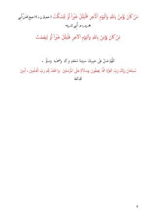 8
ْ‫و‬�‫آ‬ ً‫ا‬ ْ‫َﲑ‬� ْ‫ﻞ‬ُ‫ﻘ‬َ‫ﻴ‬ْ‫ﻠ‬َ‫ﻓ‬ ِ‫ﺮ‬ِ‫ﺧ‬ٓ�ْ‫ا‬ ِ‫م‬ْ‫ﻮ‬َ‫ﻴ‬‫ﻟ‬ْ‫ا‬َ‫و‬ ِ� ِ� ُ‫ﻦ‬ِ‫ﻣ‬ْ‫ﺆ‬ُ‫ﻳ‬ َ‫ن‬َ‫ﰷ‬ ْ‫ﻦ‬َ‫ﻣ‬ِ‫ﻟ‬َ‫ي‬ْ‫ﺴ‬ُ‫ﻜ‬ْ‫ﺖ‬)‫ﻩ‬ ‫ﻥ‬ ‫ﻕ‬ ‫ﺣﻢ‬()‫ﺻﺢ‬(ْ‫ﻦ‬‫ﻋ‬‫ِﻲ‬‫ﺑ‬َ‫ﺃ‬
‫ﺷﺮﻳﻪ‬ ‫ِﻲ‬‫ﺑ‬َ‫ﺃ‬ ‫ﻭ‬ ‫ﻫﺮﻳﺮﻩ‬
ْ‫ﺖ‬ُ‫ﻤ‬ ْ‫ﺼ‬َ‫ﻴ‬ِ‫ﻟ‬ ْ‫و‬�‫آ‬ ً‫ا‬ ْ‫َﲑ‬� ْ‫ﻞ‬ُ‫ﻘ‬َ‫ﻴ‬ْ‫ﻠ‬َ‫ﻓ‬ ِ‫ﺮ‬ِ‫ﺧ‬ٓ�ْ‫ا‬ ِ‫م‬ْ‫ﻮ‬َ‫ﻴ‬‫ﻟ‬ْ‫ا‬َ‫و‬ ِ� ِ� ُ‫ﻦ‬ِ‫ﻣ‬ْ‫ﺆ‬ُ‫ﻳ‬ َ‫ن‬َ‫ﰷ‬ ْ‫ﻦ‬َ‫ﻣ‬
�‫ﻢ‬ُ‫ﻬ‬ّٰ‫ﻠ‬‫ل‬َ‫ا‬ِّ‫ﻞ‬ َ‫ﺻ‬ٰ‫ﲆ‬َ�َ‫ِﻚ‬‫ﺒ‬‫ِﻴ‬‫ب‬َ‫ﺣ‬َ�ِ‫ﺪ‬ِّ‫ﻴ‬ َ�‫ﺳ‬ٍ‫ﺪ‬�‫ﻤ‬َ‫ﺤ‬ُ‫ﻣ‬َ‫و‬ِ�ٓ‫ا‬‫ﺒ‬ْ َ‫ﲱ‬َ‫و‬ِ‫ﻪ‬َ‫ﺳ‬َ‫و‬ِّْ‫ﲅ‬.
َ‫ﻮن‬ُ‫ﻔ‬ ِ‫ﺼ‬َ‫ﻳ‬ ‫ﺎ‬� َ‫ﲻ‬ ِ‫ة‬�‫ﺰ‬ِ‫ﻌ‬‫اﻟ‬ ِّ‫ب‬َ‫ر‬ َ‫ِﻚ‬ّ‫ﺑ‬َ‫ر‬ َ‫ﺎن‬َ�ْ‫ﺒ‬ ُ�‫ﺳ‬َ‫و‬ٌ‫م‬َ‫ﻼ‬ َ‫ﺳ‬َ‫ﲆ‬َ�َ‫ﻠﲔ‬ َ‫ﺳ‬ْ‫ﺮ‬ُ‫ﳌ‬‫ا‬،َ‫و‬ُ‫ﺪ‬ْ‫ﻤ‬َ‫ﳊ‬‫ا‬ِ � ِ�َ‫ﲔ‬ِ‫ﻤ‬َ‫ﻠ‬ٰ‫ﻌ‬ْ‫ﻟ‬‫ا‬ ِّ‫ب‬َ‫ر‬.َ‫ﲔ‬ِ‫ﻣ‬ٓ‫آ‬
‫اﻟﻔﺎﲢﺔ‬
 