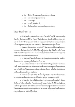 52
A
h
z
n
d

คือ
คือ
คือ
คือ
คือ

พื้นที่หนาตัดของลูกสูบแตละลูก (ตารางเซนติเมตร)
ระยะชักของลูกสูบ (เซนติเมตร)
จํานวนลูกสูบ
ความเร็วรอบ (ตอนาที)
เสนผานศูนยกลางของลูกสูบแตละลูก (เซนติเมตร)

การบํารุงรักษาปมไฮดรอลิกส
การบํารุงรักษาที่ดีชวยใหสวนประกอบของปมไฮดรอลิกสมีอายุใชงานนานและยังชวย
ประหยัดน้ํามันไฮดรอลิกสไดดวย ซึ่งมนตรี โชติวรวิทย, และชนินทร นุมศิริ (2545, หนา 56)
กลาววา ปมเปนหัวใจของระบบไฮดรอลิกส การทีระบบไฮดรอลิกสจะทํางานอยางมีประสิทธิภาพ

่
ตัวปมตองอยูในสภาพดีและตองคํานึงถึงปจจัยตาง ๆ ทีสําคัญซึ่งมีผลตออายุของปมดังนี้

่
1. ชนิดของน้ามันไฮดรอลิกส การเลือกใชนามันไฮดรอลิกสใหถูกกับชนิดและการ
ํ
้ํ
ออกแบบของปมไฮดรอลิกสเปนเรื่องที่ตองใหความสําคัญมาก เชน น้ํามันไฮดรอลิกสที่ผสม
สารปองกันการสึกหรอประเภทสังกะสี ไมเหมาะกับปมที่มีชิ้นสวนทีทําดวยเงินและทองบรอนซ
่
บางประเภทเพราะจะเกิดการกัดกรอน เปนตน
2. สภาพของน้ํามันไฮดรอลิกสในขณะใชงานมีความสําคัญตออายุของปม หากมีการ
ปะปนของน้ํา ฝุน และเศษของแข็ง ปมจะสึกกรอนเร็วมาก
3. อุณหภูมิของน้ํามันในระบบ ระบบไฮดรอลิกสสวนใหญจะมีการระบายความรอน
ดวยน้ํา ตองดูแลใหระบบระบายความรอนทํางานไดดเี พื่อรักษาระดับอุณหภูมิของน้ํามันไฮดรอลิกส
ในระบบไมใหสูงเกินไปเพราะหากอุณหภูมิสูงมากน้ามันจะเสื่อมสภาพเร็วซึ่งจะมีผลเสียตอการ
ํ
หลอลื่นและปองกันการสึกหรอของปมดวย
4. การหลอลื่นปม จะทําไดดีตองไดน้ํามันที่ถูกชนิดสะอาดปราศจากสิ่งเจือปนและ
มีความขนในระดับที่เหมาะสม และระดับที่น้ํามันในอางตองอยูในเกณฑที่กําหนดไว
5. สภาพของซีล ซีลทําหนาที่ปองกันสิ่งสกปรกจากภายนอกเล็ดลอดเขาสูน้ํามันและ
ปองกันการรั่วกลับของน้ํามันดวย ในการประกอบซีลในขณะซอมบํารุงตองใชความประณีตและ
ตองทําอยางถูกตองตามวิธี ซีลอาจเสื่อมไดงายหากน้ํามันมีอุณหภูมิสงเกินไปหากซีลเสื่อมและสึก
ู
สิ่งสกปรกจากภายนอกจะมีโอกาสเล็ดลอดเขาระบบไดงายมากทําใหปมสึกหรอเร็วดังนั้น ตองหมั่น
ตรวจสอบซีลอยูเสมอ หากเสียใหรีบเปลี่ยน

 