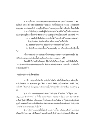 53

6. ภาระน้ําหนัก ไมควรใชระบบไฮดรอลิกสเกินความสามารถที่ไดออกแบบไว เชน
เปลี่ ยนบุ งกี๋ หรื อใบมี ดปาดดิ นให ใหญ กว าของเดิ ม ในเครื่ องจั กรกลงานดิ นจะโอเวอร โหลด
(overload) ระบบไฮดรอลิกส ระบบที่ถูกใชโอเวอรโหลดอยูเสมอ น้ํามันจะรอนจัด ปมจะสึกเร็ว
7. การรั่วปะปนของอากาศเขาสูน้ํามันและการเกิดโพรงที่วางในเรือนปม (cavitation)
เปนเหตุสําคัญที่ทําใหปมเกิดการเสียหาย การปะปนของอากาศในน้ํามันเกิดขึ้นไดหลายทาง เชน
7.1 หากระดับน้ํามันในอางต่ําเกินไป น้ามันไฮดรอลิกสที่ไหลกลับลงอางจะพุง
ํ
ปะทะผิวระดับน้ํามันเกิดการปนกวนมีฟองอากาศในเนือน้ํามัน
้
7.2 ซีลที่สึกหรอจะเปนทางที่อากาศสามารถเล็ดลอดเขาสูน้ํามันได
7.3 ขอตอดานทางดูดของปมหากไมแนนกระชับ อากาศก็อาจเล็ดลอดเขาสูเรือนปม

ได
เนื่องจากอากาศสามารถหดตัวไดเมื่อผานเขาสูบริเวณที่มความดันสูงในเรือนปม จึง
ี
ทําใหเกิดการกระแทกในเรือนปมซึ่งจะทําใหเกิดการสึกหรอและเสียหายได
โพรงที่วางในเรือนปมเกิดจากการที่น้ํามันขนเกินไปและปมดูดเขามาไมทันจึงเกิดเปน
โพรงที่วางและเกิดการกระแทกในเรือนปม ซึ่งจะทําใหเกิดการสึกหรอในเรือนปม หรือเรือนปม

อาจเกิดเปนรอยราว

การเสียหายของปมไฮดรอลิกส
การที่ระบบไฮดรอลิกสจะทํางานอยางมีประสิทธิภาพตัวปมตองอยูในสภาพดีและตอง
คํานึงถึงปจจัยตาง ๆ ที่มีผลตออายุการใชงาน ซึ่งมนตรี โชติวรวิทย, และชนินทร นุมศิริ (2545,
หนา 57) ไดกลาวถึงสาเหตุของการเสียหายของปมไฮดรอลิกสอาจแบงไดเปน 3 สาเหตุใหญ ๆ
คือ
1. การประกอบเมื่อถอดซอมขาดความระมัดระวัง ทําใหเกิดการไมไดศูนย (misalignment) ทําใหขาดการหลอลื่นที่ดี เกิดการสึกหรอ เศษอนุภาคแข็งคมจากการสึกหรอปะปน
ลงในน้ํามันทําใหปมเกิดการสึกหรอมากขึนไปอีกและเสียหายในที่สุด การใสประกอบซีลอยางมา
้
ถูกตองอาจทําใหซีลทํางานไมไดผลเต็มที่ สิ่งสกปรกจากภายนอกเล็ดลอดเขามาปะปนกับน้ามัน
ํ
ไดงายทําใหเกิดการสึกกรอนในปมได
2. การสึกกรอนจากการที่มีสิ่งสกปรกและฝุนในน้ํามัน เปนสาเหตุใหญที่พบอยูเสมอ
เกิดจากที่มีสิ่งสกปรกพวกที่เปนของแข็งขนาดเล็กมากปะปนเขามาในน้ํามันไฮดรอลิกสโดยอาจจะ

 