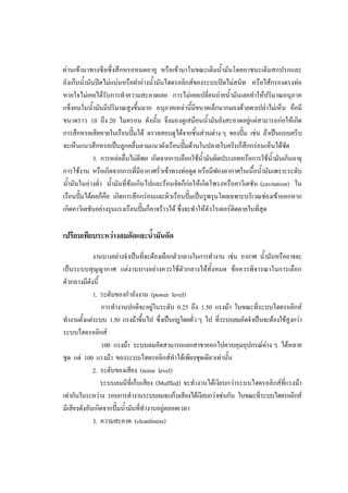 54
ผานเขามาทางซีลซึ่งสึกหรอหมดอายุ หรือเขามาในขณะเติมน้ํามันโดยภาชนะเติมสกปรกและ
ถังเก็บน้ํามันปดไมแนนหรือฝาอางน้ํามันไฮดรอลิกสของระบบปดไมสนิท หรือไสกรองตรงทอ
หายใจไมเคยไดรับการทําความสะอาดเลย การไมเคยเปลี่ยนถายน้ํามันเลยทําใหปริมาณอนุภาค
แข็งคมในน้ํามันมีปริมาณสูงขึ้นมาก อนุภาคเหลานี้มีขนาดเล็กมากมองดวยตาเปลาไมเห็น คือมี
ขนาดราว 10 ถึง 20 ไมครอน ดังนั้น จึงมองดูเสมือนน้ํามันยังสะอาดอยูแตสามารถกอใหเกิด
การสึกหรอเสียหายในเรือนปมได ตรวจสอบดูไดจากชิ้นสวนตาง ๆ ของปม เชน ถาเปนแบบครีบ
จะเห็นแนวสึกหรอเปนลูกคลื่นตามแนวผังเรือนปมดานในปลายใบครีบก็สึกกรอนเห็นไดชด
ั
3. การหลอลื่นไมดีพอ เกิดจากการเลือกใชน้ํามันผิดประเภทหรือการใชน้ํามันเกินอายุ
การใชงาน หรือเกิดจากการที่มีอากาศรั่วเขาทางทอดูด หรือมีฟองอากาศในเนื้อน้ํามันเพราะระดับ
น้ํามันในอางต่า น้ามันที่ขนเกินไปและรอนจัดก็กอใหเกิดโพรงหรือคาวิเตชัน (cavitation) ใน
ํ ํ
เรือนปมไดผลก็คือ เกิดการสึกกรอนและผิวเรือนปมเปนรูพรุนโดยเฉพาะบริเวณชองเขาออกหาก
เกิดคาวิเตชันอยางรุนแรงเรือนปมก็อาจราวได ซึ่งจะทําใหตัวโรเตอรตดตายในที่สุด
ิ

เปรียบเทียบระหวางลมอัดและน้ํามันอัด
งานบางอยางจําเปนที่จะตองเลือกตัวกลางในการทํางาน เชน อากาศ น้ามันหรืออาจจะ
ํ
เปนระบบสุญญากาศ แตงานบางอยางควรใชตัวกลางไดทั้งหมด ขอควรพิจารณาในการเลือก
ตัวกลางมีดังนี้
1. ระดับของกําลังงาน (power level)
การทํางานปกติจะอยูในระดับ 0.25 ถึง 1.50 แรงมา ในขณะที่ระบบไฮดรอลิกส

ทํางานตั้งแตระบบ 1.50 แรงมาขึ้นไป ซึ่งเปนกฎโดยทั่ว ๆ ไป ที่ระบบลมอัดจําเปนจะตองใชสูงกวา
ระบบไฮดรอลิกส
100 แรงมา ระบบลมอัดสามารถแยกสาขาออกไปควบคุมอุปกรณตาง ๆ ไดหลาย
ชุด แต 100 แรงมา ของระบบไฮดรอลิกสทําไดเพียงชุดเดียวเทานัน
้
2. ระดับของเสียง (noise level)
ระบบลมมีท่ีเก็บเสียง (Muffled) จะทํางานไดเงียบกวาระบบไฮดรอลิกสที่แรงมา
เทากันในระหวาง รอบการทํางานระบบลมจะเก็บเสียงไดเงียบกวาเชนกัน ในขณะที่ระบบไฮดรอลิกส
มีเสียงดังอันเกิดจากปมน้ํามันที่ทํางานอยูตลอดเวลา

3. ความสะอาด (cleanliness)

 