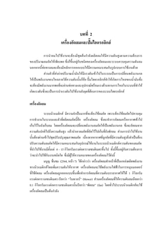 31

บทที่ 2
เครื่องอัดลมและปมไฮดรอลิกส

การนําลมไปใชงานจะตองมีชุดตนกําลังผลิตลมใหมีความดันสูงตามความตองการ
ของปริมาณลมอัดใหเพียงพอ ซึ่งก็ขึ้นอยูกับชนิดของเครื่องอัดลมและระบบควบคุมความดันลม
นอกจากนี้ทอทางลมจะตองมีหลักการออกแบบใหมีความเหมาะสมกับรูปแบบการใชงานดวย
สวนตัวที่สงจายปริมาณน้ํามันใหมีแรงดันเขาไปในระบบเปนการเปลี่ยนพลังงานกล
ใหเปนพลังงานของไหลภายใตความดันนั้นก็คือ ปมไฮดรอลิกสทําใหเกิดการไหลของน้ํามันซึ่ง
จะตองมีพลังงานมากพอที่จะผานทอทางและอุปกรณพรอมแรงตานทานการไหลในระบบที่ทําให
เกิดแรงดันซึ่งจะเปนการนําแรงดันไปใชงานยังจุดที่ตองการของระบบไฮดรอลิกส

เครื่องอัดลม
ระบบนิวแมติกส มีความจําเปนมากที่จะตองใชลมอัด เพราะตองใชลมอัดไปควบคุม
การทํางานในระบบและตัวที่ผลิตลมอัดนี้คือ เครื่องอัดลม ซึ่งจะทําการอัดลมหรืออากาศเขาไป
เก็บไวในถังเก็บลม โดยเครื่องอัดลมจะเปลี่ยนพลังงานลมอัดใหเปนพลังงานกล ซึ่งจะอัดลมจาก
ความดันปกติไปถึงความดันสูง แลวนําเอาลมอัดที่อัดไวไปเก็บที่ถังพักลม สวนการนําไปใชงาน
นั้นตองผานเขาไปชุดปรับปรุงคุณภาพลมอัด เนื่องจากอากาศที่ถูกอัดที่มีความดันสูงจึงจําเปนตอง
ปรับความดันลมอัดใหมีความเหมาะสมกับอุปกรณใชงานในระบบนิวแมติกสความดันของลมอัด
ที่นําไปใชงานมีตั้งแต 4 – 15 กิโลกรัมแรงตอตารางเซนติเมตรขึ้นไป ทั้งนี้ขึ้นอยูกับความตองการ
วาจะนําไปใชกับงานชนิดใด ซึ่งมีผูใหความหมายของเครื่องอัดลมไวดังนี้
มนูญ ชืนชม (2544, หนา 7) ไดกลาววา เครื่องอัดลมทําหนาทีเ่ ปนแหลงผลิดพลังงาน
่
ทางนิวแมติกสโดยเพิ่มความดันใหอากาศ เครื่องอัดลมจะใชพลังงานไฟฟาในการหมุนมอเตอร
ที่ใชอัดลม เครื่องอัดลมถูกออกแบบขึ้นเพื่อทําการอัดลมที่ความดันบรรยากาศใหได 1 กิโลกรัม
แรงตอตารางเซนติเมตร เรียกวา “โบลเวอร” (blower) สวนเครื่องอัดลมที่ใหความดันลมนอยกวา
0.1 กิโลกรัมแรงตอตารางเซนติเมตรนั้นเรียกวา “พัดลม” (fan) โดยทัวไประบบนิวแมติกสจะใช
่
เครื่องอัดลมเปนตนกําลัง

 