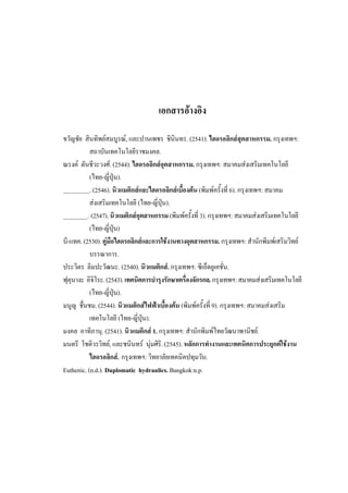 58

เอกสารอางอิง
ขวัญชัย สินทิพยสมบูรณ, และปานเพชร ชินินทร. (2541). ไฮดรอลิกสสุตสาหกรรม. กรุงเทพฯ:
สถาบันเทคโนโลยีราชมงคล.
ณรงค ตันชีวะวงศ. (2544). ไฮดรอลิกสอุตสาหกรรม. กรุงเทพฯ: สมาคมสงเสริมเทคโนโลยี
(ไทย-ญี่ปุน).
. (2546). นิวแมติกสและไฮดรอลิกสเบื้องตน (พิมพครั้งที่ 6). กรุงเทพฯ: สมาคม
สงเสริมเทคโนโลยี (ไทย-ญี่ปุน).
________. (2547). นิวแมติกสอุตสาหกรรม (พิมพครั้งที่ 3). กรุงเทพฯ: สมาคมสงเสริมเทคโนโลยี
(ไทย-ญี่ปุน)
บี-แทค. (2530). คูมือไฮดรอลิกสและการใชงานทางอุตสาหกรรม. กรุงเทพฯ: สํานักพิมพเสริมวิทย
บรรณาการ.
ประวิตร ลิมปะวัฒนะ. (2540). นิวแมติกส. กรุงเทพฯ: ซีเอ็ดยูเคชั่น.
ฟุคุนางะ อิจิโระ. (2543). เทคนิคการบํารุงรักษาเครื่องจักรกล. กรุงเทพฯ: สมาคมสงเสริมเทคโนโลยี
(ไทย-ญี่ปุน).
มนูญ ชื่นชม. (2544). นิวแมติกสไฟฟาเบื้องตน (พิมพครั้งที่ 9). กรุงเทพฯ: สมาคมสงเสริม
เทคโนโลยี (ไทย-ญี่ปุน).
มงคล อาทิภานุ. (2541). นิวแมติกส 1. กรุงเทพฯ: สํานักพิมพไทยวัฒนาพานิชย.
มนตรี โชติวรวิทย, และชนินทร นุมศิริ. (2545). หลักการทํางานและเทคนิคการประยุกตใชงาน
ไฮดรอลิกส. กรุงเทพฯ: วิทยาลัยเทคนิคปทุมวัน.
Euthenic. (n.d.). Duplomatic hydraulics. Bangkok:n.p.

 