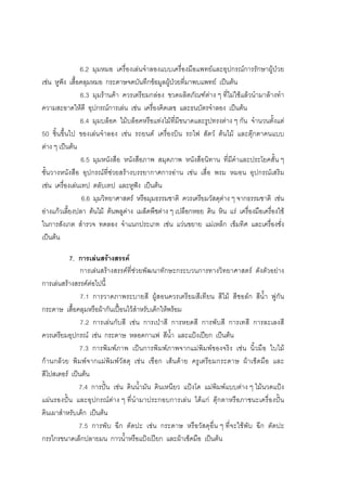 180



                6.2 มุมหมอ เครื่องเลนจําลองแบบเครื่องมือแพทยและอุปกรณการรักษาผูปวย
เชน หูฟง เสื้อคลุมหมอ กระดาษจดบันทึกขอมูลผูปวยที่มาพบแพทย เปนตน
                6.3 มุมรานคา ควรเตรียมกลอง ขวดผลิตภัณฑตาง ๆ ที่ไมใชแลวนํามาลางทํา
ความสะอาดใหดี อุปกรณการเลน เชน เครื่องคิดเลข และธนบัตรจําลอง เปนตน
                6.4 มุมบล็อค ไมบล็อคหรือแทงไมที่มีขนาดและรูปทรงตาง ๆ กัน จํานวนตั้งแต
50 ชิ้นขึ้นไป ของเลนจําลอง เชน รถยนต เครื่องบิน รถไฟ สัตว ตนไม และตุกตาคนแบบ
ตาง ๆ เปนตน
                 6.5 มุมหนังสือ หนังสือภาพ สมุดภาพ หนังสือนิทาน ที่มีคําและประโยคสั้น ๆ
ชั้นวางหนังสือ อุปกรณที่ชวยสรางบรรยากาศการอาน เชน เสื่อ พรม หมอน อุปกรณเสริม
เชน เครื่องเลนเทป ตลับเทป และหูฟง เปนตน
                 6.6 มุมวิทยาศาสตร หรือมุมธรรมชาติ ควรเตรียมวัสดุตาง ๆ จากธรรมชาติ เชน
อางแกวเลี้ยงปลา ตนไม ตนพลูดาง เมล็ดพืชตาง ๆ เปลือกหอย ดิน หิน แร เครื่องมือเครื่องใช
ในการสังเกต สํารวจ ทดลอง จําแนกประเภท เชน แวนขยาย แมเหล็ก เข็มทิศ และเครื่องชั่ง
เปนตน

          7. การเลนสรางสรรค
               การเลนสรางสรรคที่ชวยพัฒนาทักษะกระบวนการทางวิทยาศาสตร ดังตัวอยาง
การเลนสรางสรรคตอไปนี้
               7.1 การวาดภาพระบายสี ผูสอนควรเตรียมสีเทียน สีไม สีชอลก สีน้ํา พูกัน
กระดาษ เสื้อคลุมหรือผากันเปอนไวสําหรับเด็กใหพรอม
               7.2 การเลนกับสี เชน การเปาสี การหยดสี การพับสี การเทสี การละเลงสี
ควรเตรียมอุปกรณ เชน กระดาษ หลอดกาแฟ สีน้ํา และแปงเปยก เปนตน
              7.3 การพิมพภาพ เปนการพิมพภาพจากแมพิมพของจริง เชน นิ้วมือ ใบไม
กานกลวย พิมพจากแมพิมพวัสดุ เชน เชือก เสนดาย ครูเตรียมกระดาษ ผาเช็ดมือ และ
สีโปสเตอร เปนตน
              7.4 การปน เชน ดินน้ํามัน ดินเหนียว แปงโด แมพิมพแบบตาง ๆ ไมนวดแปง
แผนรองปน และอุปกรณตาง ๆ ที่นํามาประกอบการเลน ไดแก ตุกตาหรือภาชนะเครื่องปน
ดินเผาสําหรับเด็ก เปนตน
              7.5 การพับ ฉีก ตัดปะ เชน กระดาษ หรือวัสดุอื่น ๆ ที่จะใชพับ ฉีก ตัดปะ
กรรไกรขนาดเล็กปลายมน กาวน้ําหรือแปงเปยก และผาเช็ดมือ เปนตน
 
