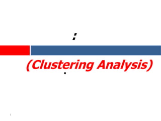 .
:
(Clustering Analysis)
1
 
