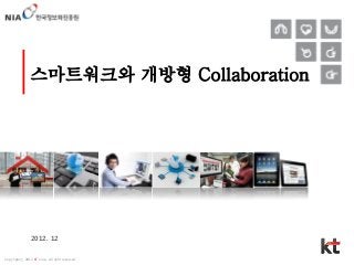 스마트워크와 개방형 Collaboration




               2012. 12

Copyrightⓒ 2012 KT Corp. All right reserved.
 