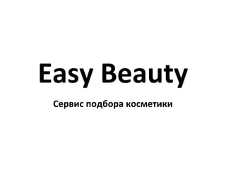 Easy Beauty
 Сервис подбора косметики
 