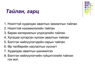 Тайлан, гарц
1. Нээлттэй худалдан авалтын захиалгын тайлан
2. Нээлттэй нэхэмжлэлийн тайлан
3. Бараа материалын үлдэгдлийн тайлан
4. Хугацаа хэтэрсэн хүлээн авалтын тайлан
5. Бэлтгэн нийлүүлэгчдийн сарын тайлан
6. Өр төлбөрийн наслалтын хүснэгт
7. Худалдан авалтын шинжилгээ
8. Бэлтгэн нийлүүлэгчийн гүйцэтгэлийн тайлан
гэх мэт.
 