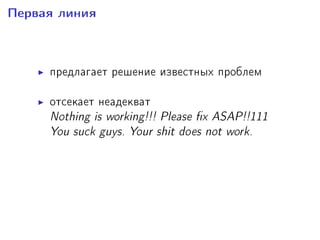 Ïåðâàÿ ëèíèÿ
ïðåäëàãàåò ðåøåíèå èçâåñòíûõ ïðîáëåì
îòñåêàåò íåàäåêâàò
Nothing is working!!! Please x ASAP!!111
You suck guys. Your shit does not work.
õîðîøèé àíãëèéñêèé çà÷àñòóþ âàæíåå
õîðîøèõ çíàíèé ïðåäìåòíîé îáëàñòè
 