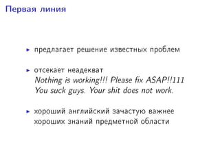 Ïåðâàÿ ëèíèÿ
ïðåäëàãàåò ðåøåíèå èçâåñòíûõ ïðîáëåì
îòñåêàåò íåàäåêâàò
Nothing is working!!! Please x ASAP!!111
You suck guys. Your shit does not work.
õîðîøèé àíãëèéñêèé çà÷àñòóþ âàæíåå
õîðîøèõ çíàíèé ïðåäìåòíîé îáëàñòè
 
