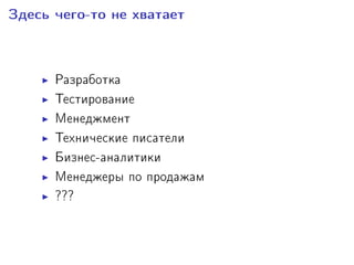 Çäåñü ÷åãî-òî íå õâàòàåò
Ðàçðàáîòêà
Òåñòèðîâàíèå
Ìåíåäæìåíò
Òåõíè÷åñêèå ïèñàòåëè
Áèçíåñ-àíàëèòèêè
Ìåíåäæåðû ïî ïðîäàæàì
???
 