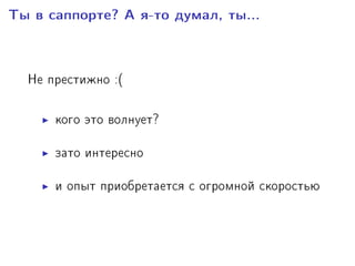 Òû â ñàïïîðòå? À ÿ-òî äóìàë, òû...
Íå ïðåñòèæíî :(
êîãî ýòî âîëíóåò?
çàòî èíòåðåñíî
è îïûò ïðèîáðåòàåòñÿ ñ îãðîìíîé ñêîðîñòüþ
 