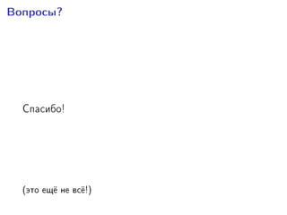 Âîïðîñû?
Ñïàñèáî!
(ýòî åù¼ íå âñ¼!)
 