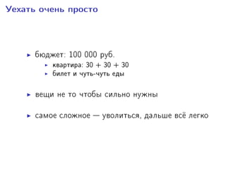 Óåõàòü î÷åíü ïðîñòî
áþäæåò: 100 000 ðóá.
êâàðòèðà: 30 + 30 + 30
áèëåò è ÷óòü-÷óòü åäû
âåùè íå òî ÷òîáû ñèëüíî íóæíû
ñàìîå ñëîæíîå  óâîëèòüñÿ, äàëüøå âñ¼ ëåãêî
 