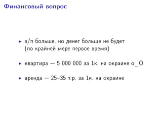 Ôèíàíñîâûé âîïðîñ
ç/ï áîëüøå, íî äåíåã áîëüøå íå áóäåò
(ïî êðàéíåé ìåðå ïåðâîå âðåìÿ)
êâàðòèðà  5 000 000 çà 1ê. íà îêðàèíå î_Î
àðåíäà  2535 ò.ð. çà 1ê. íà îêðàèíå
 
