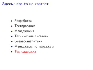 Çäåñü ÷åãî-òî íå õâàòàåò
Ðàçðàáîòêà
Òåñòèðîâàíèå
Ìåíåäæìåíò
Òåõíè÷åñêèå ïèñàòåëè
Áèçíåñ-àíàëèòèêè
Ìåíåäæåðû ïî ïðîäàæàì
Òåõïîääåðæêà
 