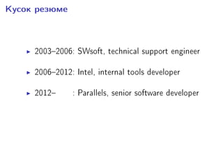 Êóñîê ðåçþìå
20032006: SWsoft, technical support engineer
20062012: Intel, internal tools developer
20120000: Parallels, senior software developer
00000000: Parallels, third-line support engineer
Ñàïïîðò!
 