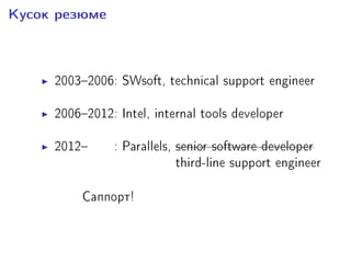 Êóñîê ðåçþìå
20032006: SWsoft, technical support engineer
20062012: Intel, internal tools developer
20120000: Parallels, senior software developer
00000000: Parallels, third-line support engineer
Ñàïïîðò!
 