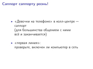 Ñàïïîðò ñàïïîðòó ðîçíü!
¾Äåâî÷êè íà òåëåôîíå¿ â êîëë-öåíòðå 
ñàïïîðò
(äëÿ áîëüøèíñòâà îáùåíèåì ñ íèìè
âñ¼ è çàêàí÷èâàåòñÿ)
¾ïåðâàÿ ëèíèÿ¿:
ïðîâåðüòå, âêëþ÷åí ëè êîìïüþòåð â ñåòü
 