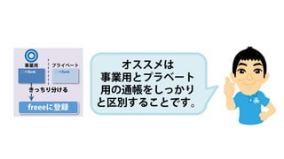 08通帳は事業用とプラベート用を区別する【freeeの使い方】