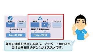 08通帳は事業用とプラベート用を区別する【freeeの使い方】