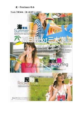 貳、Freelance 作品

Trendy-YUME 雜誌 《夏日最 HOT 三大潮流》
 