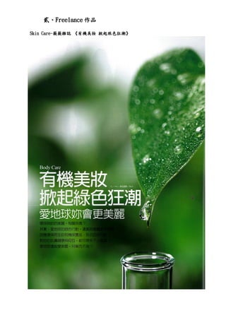 貳、Freelance 作品

Skin Care-薇薇雜誌 《有機美妝 掀起旅色狂潮》
 