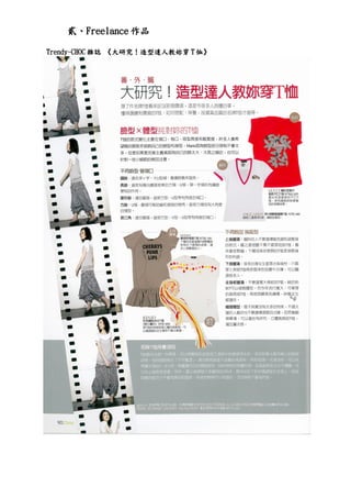 貳、Freelance 作品

Trendy-CHOC 雜誌 《大研究！造型達人教妳穿 T 恤》
 