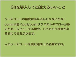 Git뤷Ƴꤨ뤤
``ɤξȤϤ󤸤ʤʣ
commitǰpull/pushꥯȤΥե`
뤿ᡢӥ`CᡢƤ餦C᤬
ȻĤˤǤޤ

ˤΥ``ɤiTäƱҪǤ͡

 