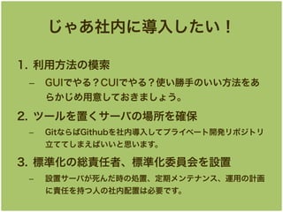 㤢ڤ˵뤷
1.? ÷ģ
C? GUIǤ룿CUIǤ룿ʹ֤Τ
餫⤷Ƥޤ礦

2.? ĩ`ä`ФΈ_
C?

GitʤGithubڌ뤷ƥץ饤٩`_kݥȥ
ƤƤޤФ˼ޤ

3.? ˜ʻξt؟ߡ˜ʻίTO
C?

Oå`Фr΄Iáڥƥʥ󥹡\äӋ
؟Τ֤ˤäϱҪǤ

 
