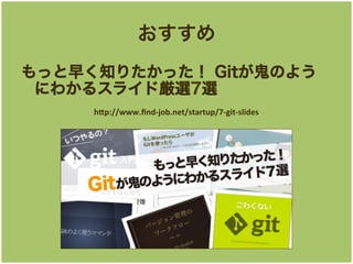 
ä礯֪ꤿä GitΤ褦
ˤ狼륹饤Ʌx7x
h"p://www.?nd-?\job.net/startup/7-?\git-?\slides	

 