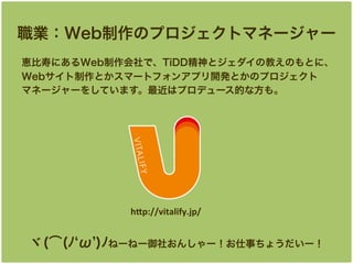 IWebΥץȥޥͩ``
{٤ˤWebǡTiDDȥν̤ΤȤˡ
WebȤީ`ȥե󥢥ץ_kȤΥץ
ޥͩ``򤷤Ƥޤϥץǥ`Ĥʷ⡣

h"p://vitalify.jp/	

d(?(?  )?ͩ`ͩ`礪󤷤`¤礦`

 