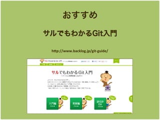 
Ǥ狼GitT
h"p://www.backlog.jp/git-?\guide/	

 