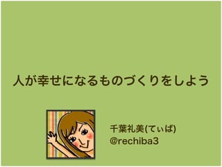ˤҤˤʤΤŤ򤷤褦

ǧ~(Ƥ)
@rechiba3

 